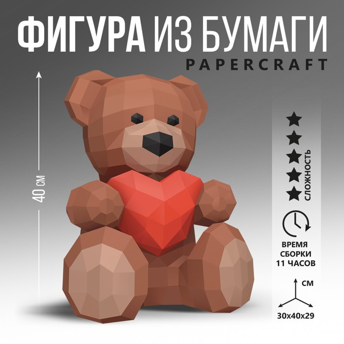 Набор для создания 3D полигональной фигуры «Медведь с сердцем» - фото 1 - id-p211205144
