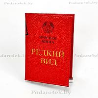 Обложка для паспорта Красная книга «Редкий вид» натуральная кожа
