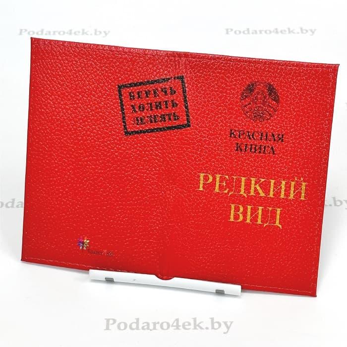 Обложка для паспорта Красная книга «Редкий вид» натуральная кожа - фото 2 - id-p211205191