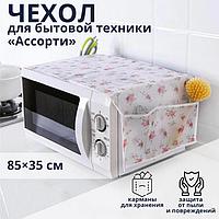 Чехол для микроволновой печи, 85×35 см, ЭВА, цвет МИКС