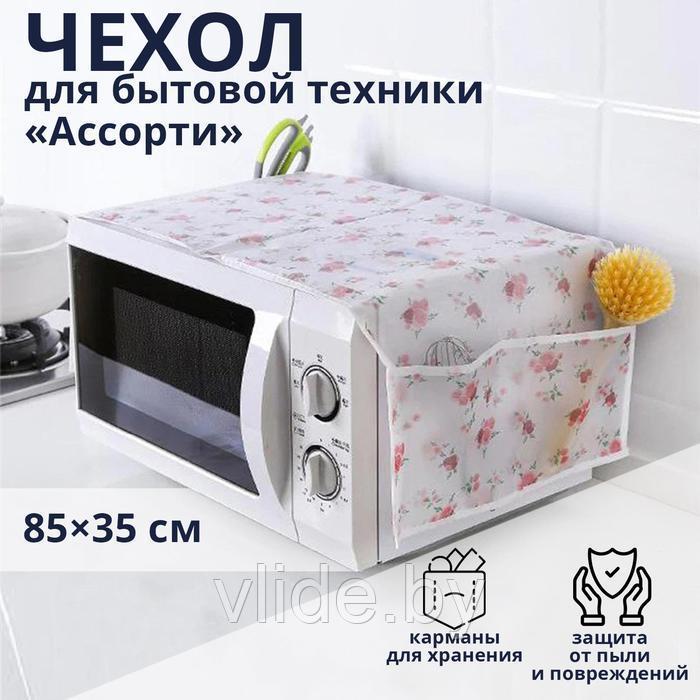 Чехол для микроволновой печи, 85×35 см, ЭВА, цвет МИКС - фото 1 - id-p211237714