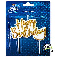 Свеча Фигура, Happy Birthday, Золото, с блестками, 6 см (арт.132419)