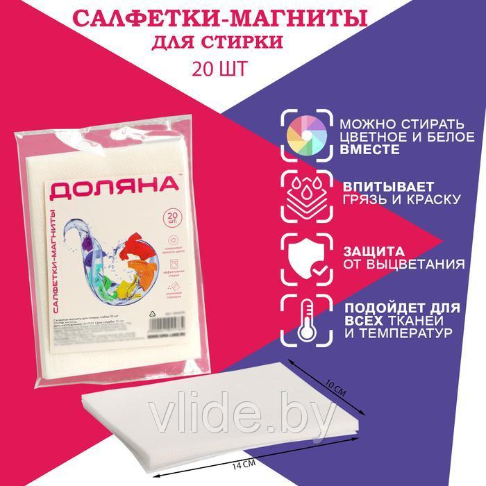 Салфетки-магниты для стирки цветного белья, 20 шт - фото 1 - id-p177282559