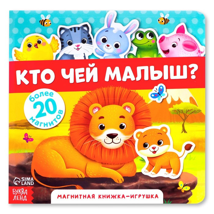 Магнитная книжка-игрушка «Кто чей малыш?», 8 стр. - фото 2 - id-p211273319