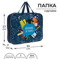 Папка с ручками текстиль А4 70мм 350х270 Artfox STUDY «Школа»