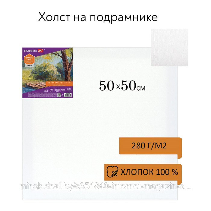 Холст на подрамнике BRAUBERG ART DEBUT, 50 х 50 см, 280 г/м2, грунт, 100% хлопок, мелкое зерно (191645) - фото 1 - id-p211273267