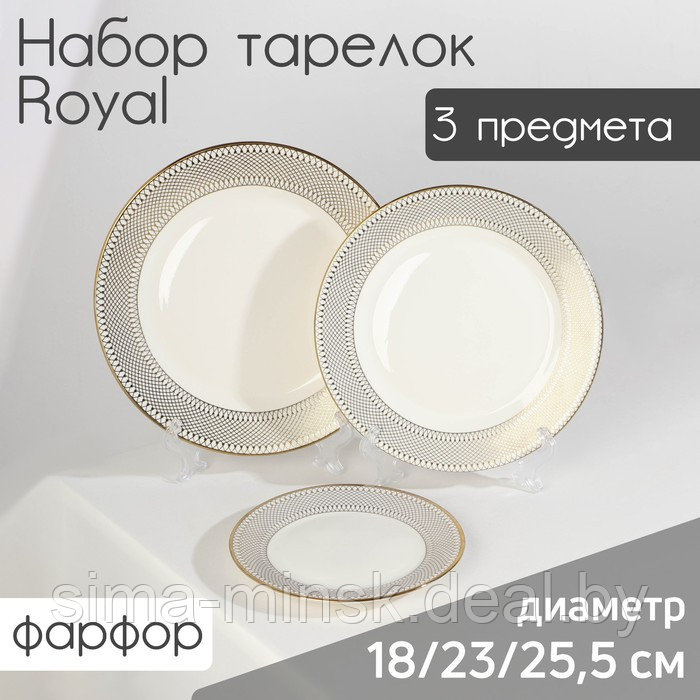 Набор тарелок фарфоровых Royal, 3 предмета: d=18/23/25,5 см, цвет белый - фото 1 - id-p211278305