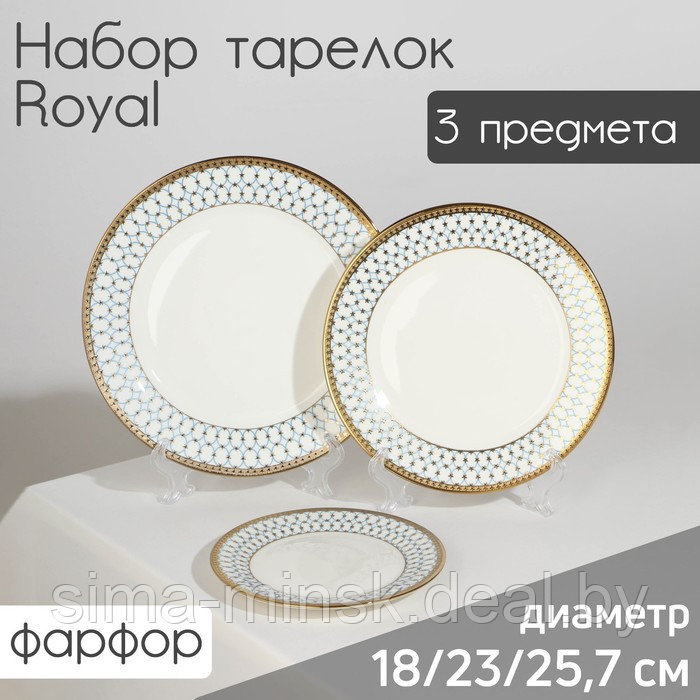 Набор тарелок фарфоровых Royal, 3 предмета: d=18/23/25,7 см, цвет белый - фото 1 - id-p211278306
