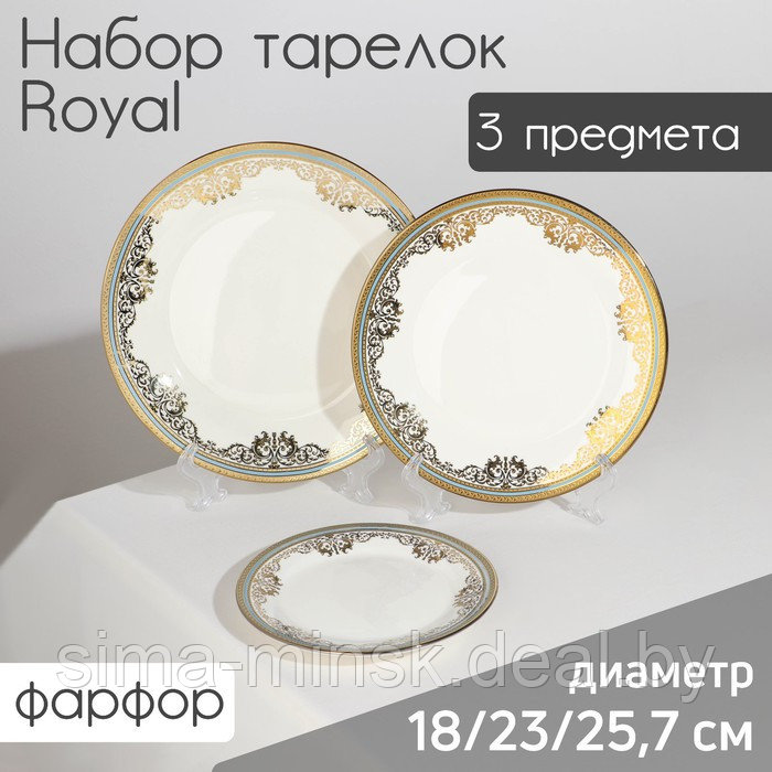 Набор тарелок фарфоровых Royal, 3 предмета: d=18/23/25,7 см, цвет белый - фото 1 - id-p211278307