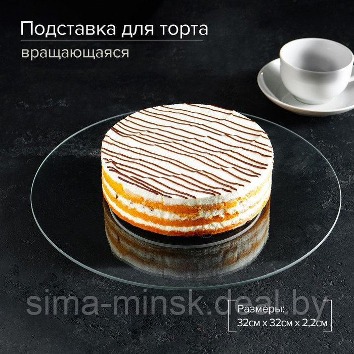 Подставка стеклянная для торта вращающаяся Доляна, d=32 см - фото 1 - id-p211278413