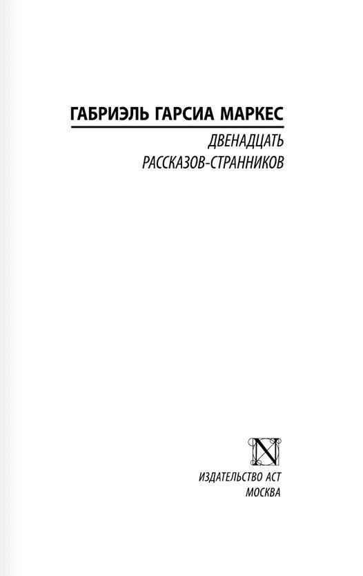 Двенадцать рассказов-странников - фото 10 - id-p211280375