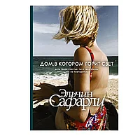 Книга "Дом, в котором горит свет", Сафарли Э.