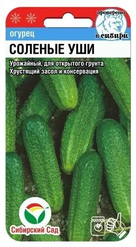 Огурец "Соленые уши", 10 шт "Сиб.Сад", Россия