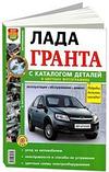 Лада Гранта / Lada Granta. Руководство по эксплуатации, ремонту и техническому обслуживанию, фото 2