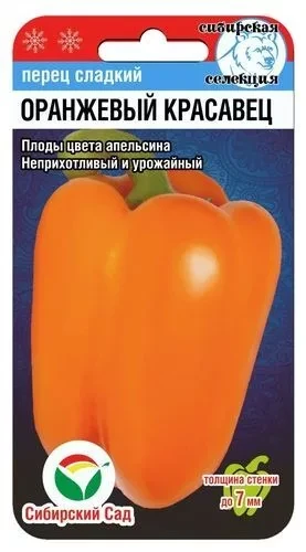 Перец "Оранжевый красавец", 15шт    "Сиб Сад", РФ