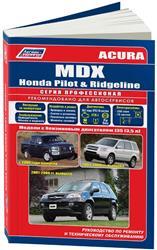 Acura MDX & Honda Pilot / Ridgeline 2001-06 / 2003-08 с бенз. J35 (3,5). Серия ПРОФЕССИОНАЛ Ремонт. Эксплуатац - фото 1 - id-p211298105