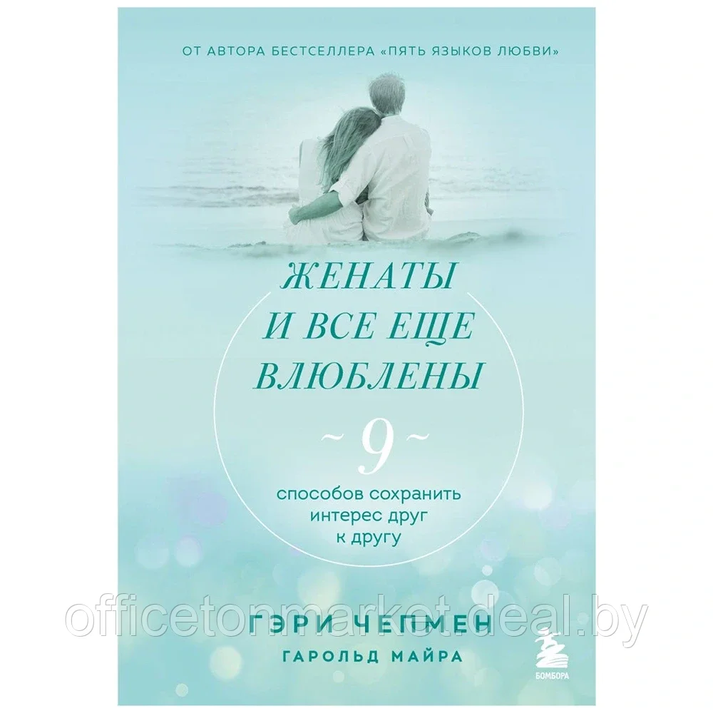 Книга "Женаты и все еще влюблены. 9 способов сохранить интерес друг к другу", Гэри Чепмен - фото 1 - id-p198563426