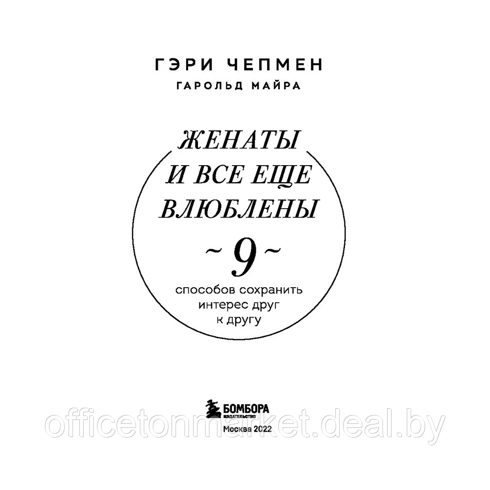 Книга "Женаты и все еще влюблены. 9 способов сохранить интерес друг к другу", Гэри Чепмен - фото 2 - id-p198563426