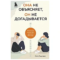 Книга "Она не объясняет, он не догадывается. Японское искусство диалога без ссор", Иота Тацунари