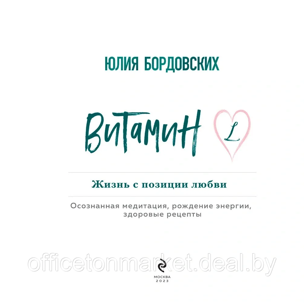 Книга "Витамин L. Жизнь с позиции любви", Бордовских Ю. - фото 3 - id-p203260745