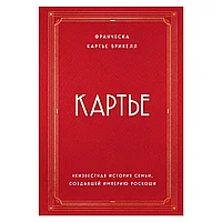 Книга "Картье. Неизвестная история семьи, создавшей империю роскоши", Картье Брикелл Ф.