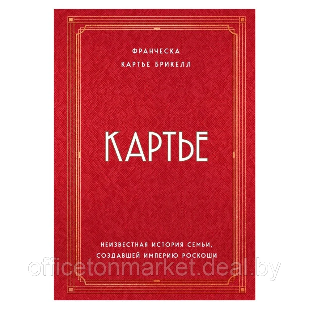 Книга "Картье. Неизвестная история семьи, создавшей империю роскоши", Картье Брикелл Ф. - фото 1 - id-p193709594