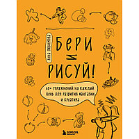 Книга "Бери и рисуй! 60+ упражнений на каждый день для развития фантазии и креатива", Анна Любимова