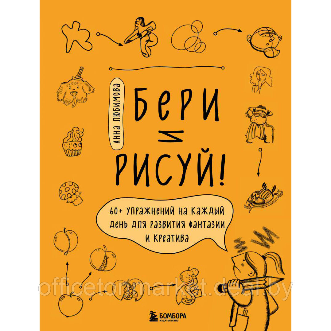 Книга "Бери и рисуй! 60+ упражнений на каждый день для развития фантазии и креатива", Анна Любимова - фото 1 - id-p211303850