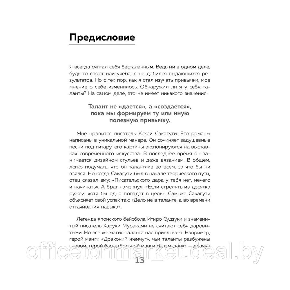 Книга "Привет, привычки! 22 практики для воспитания в себе таланта" Фумио / Сасаки Ф. - фото 10 - id-p187758976