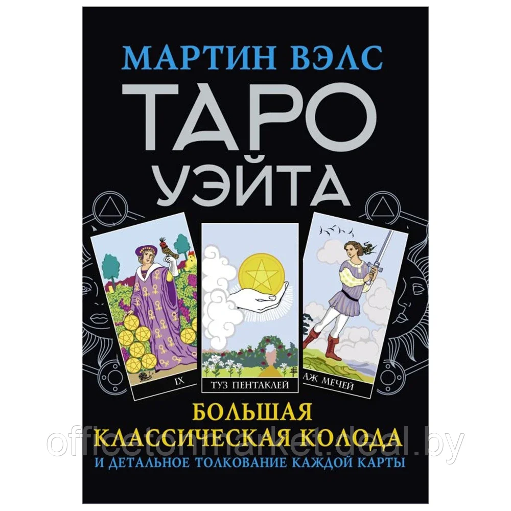 Книга "Таро Уэйта. Большая классическая колода и детальное толкование каждой карты", Мартин Вэлс - фото 1 - id-p196341478