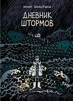 Комикс Дневник штормов. Юлия Никитина