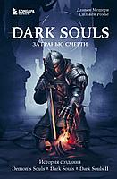 Книга Dark Souls. За гранью смерти. Часть 1