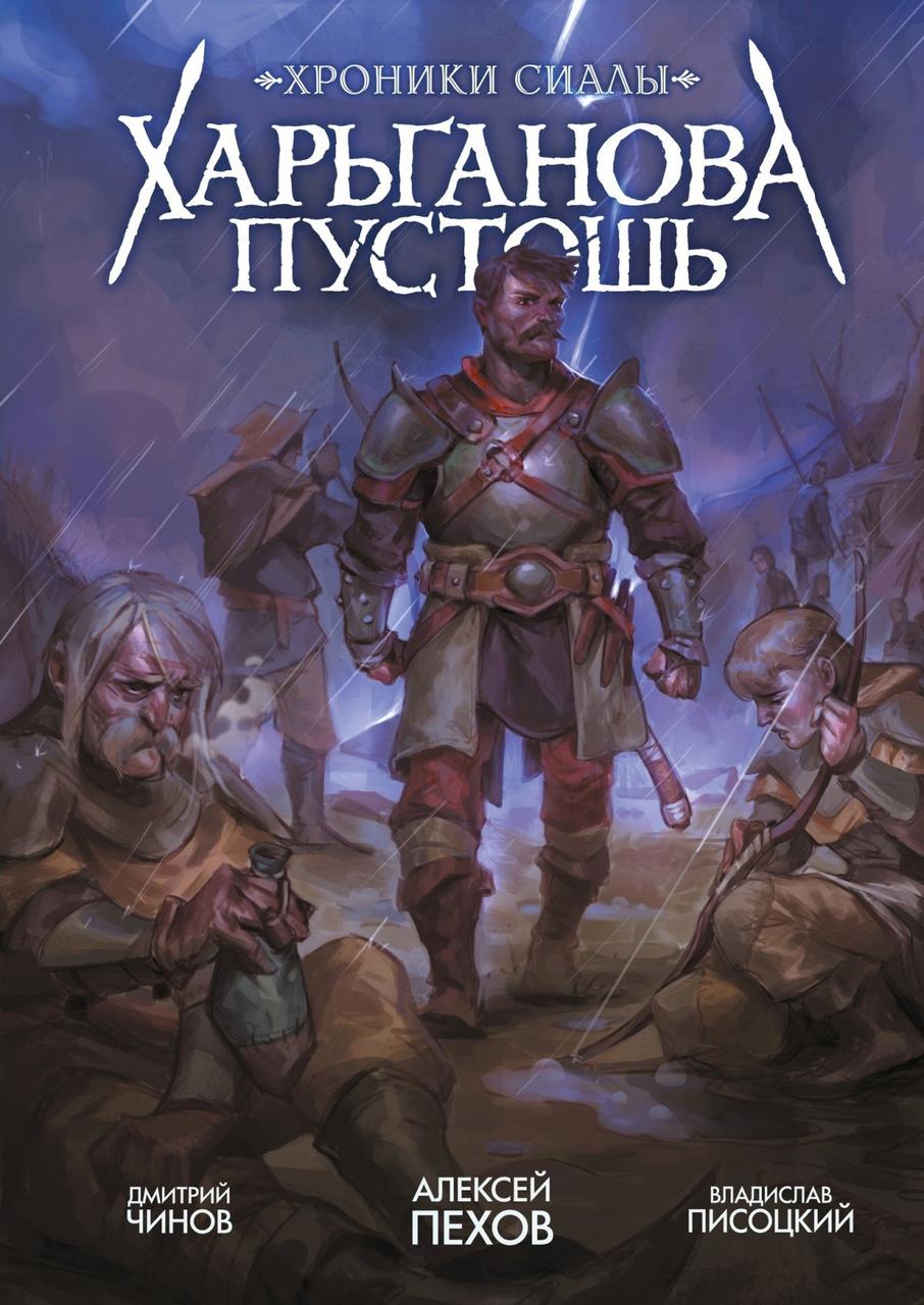 Комикс Хроники Сиалы. Харьганова пустошь (литимная обложка)