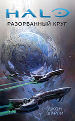 Книга Halo. Разорванный круг