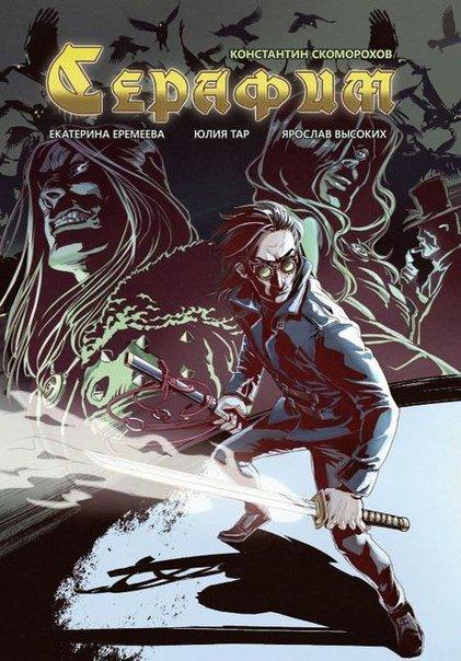 Комикс Серафим