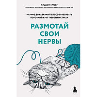 Книга "Размотай свои нервы. Научно доказанный способ разорвать порочный круг тревоги и страха", Жадсон Брюер