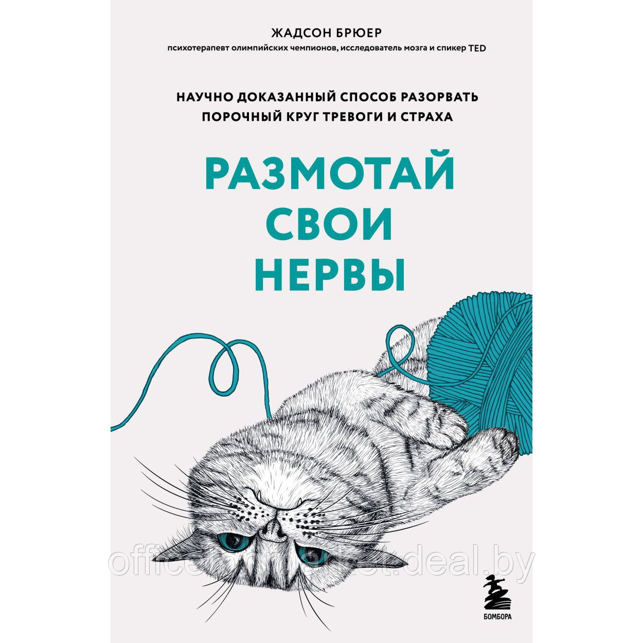 Книга "Размотай свои нервы. Научно доказанный способ разорвать порочный круг тревоги и страха", Жадсон Брюер - фото 1 - id-p211303631