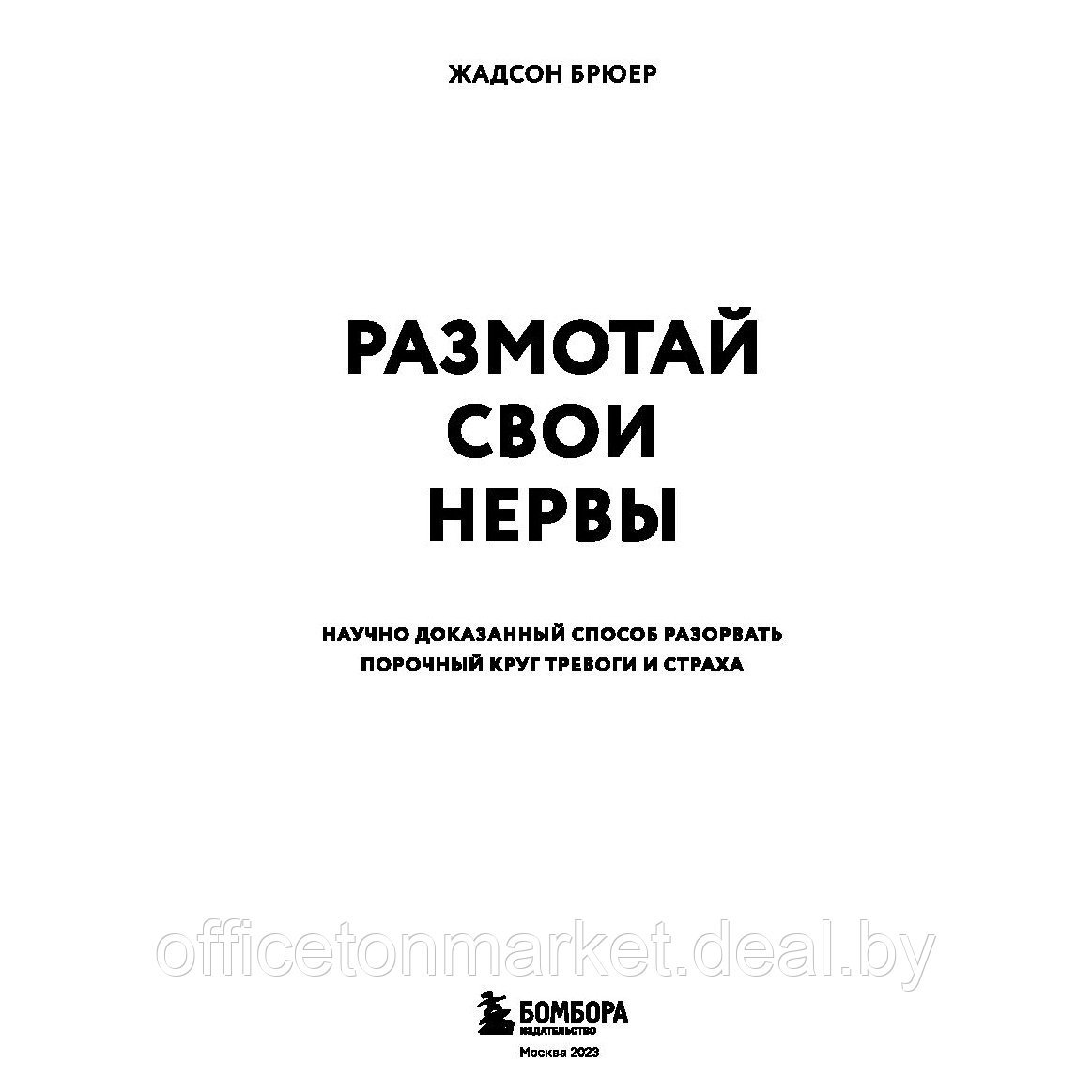 Книга "Размотай свои нервы. Научно доказанный способ разорвать порочный круг тревоги и страха", Жадсон Брюер - фото 3 - id-p211303631