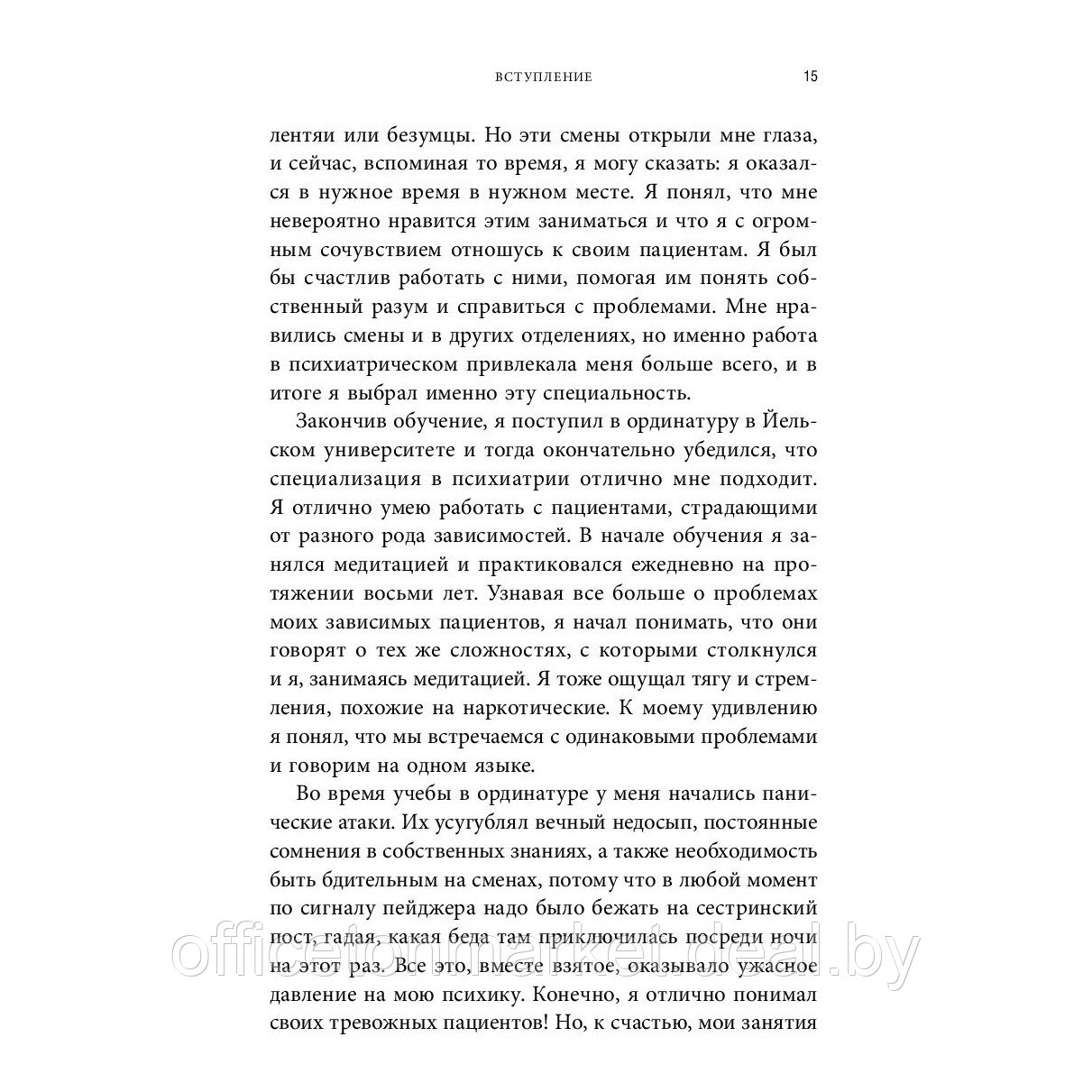 Книга "Размотай свои нервы. Научно доказанный способ разорвать порочный круг тревоги и страха", Жадсон Брюер - фото 8 - id-p211303631