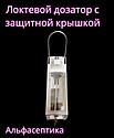 ЛОКТЕВОЙ ДОЗАТОР для антисептиков и жидкого мыла АНТИВАНДАЛЬНЫЙ (+20% НДС), фото 2
