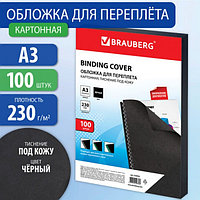 Обложки картонные для переплета А3, КОМПЛЕКТ 100 шт., тиснение под кожу, 230 г/м2, черные, BRAUBERG, 530944