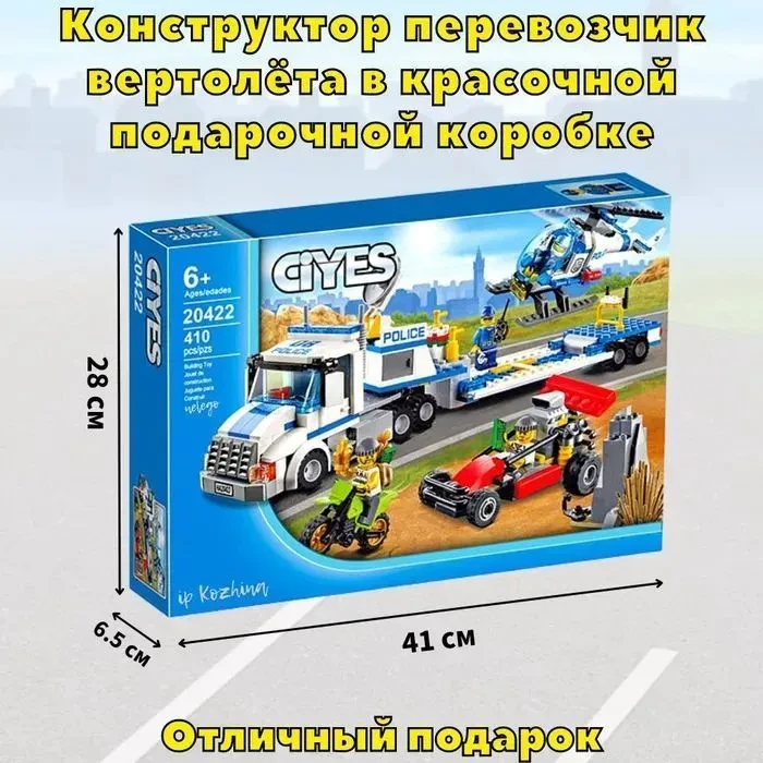 Конструктор "Перевозчик вертолета" 410 деталей аналог Lego City 60049 - фото 9 - id-p134946240