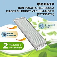 Фильтры для робота-пылесоса Xiaomi Mi Robot Vacuum-Mop P (STYTJ02YM), 2 штуки 558128