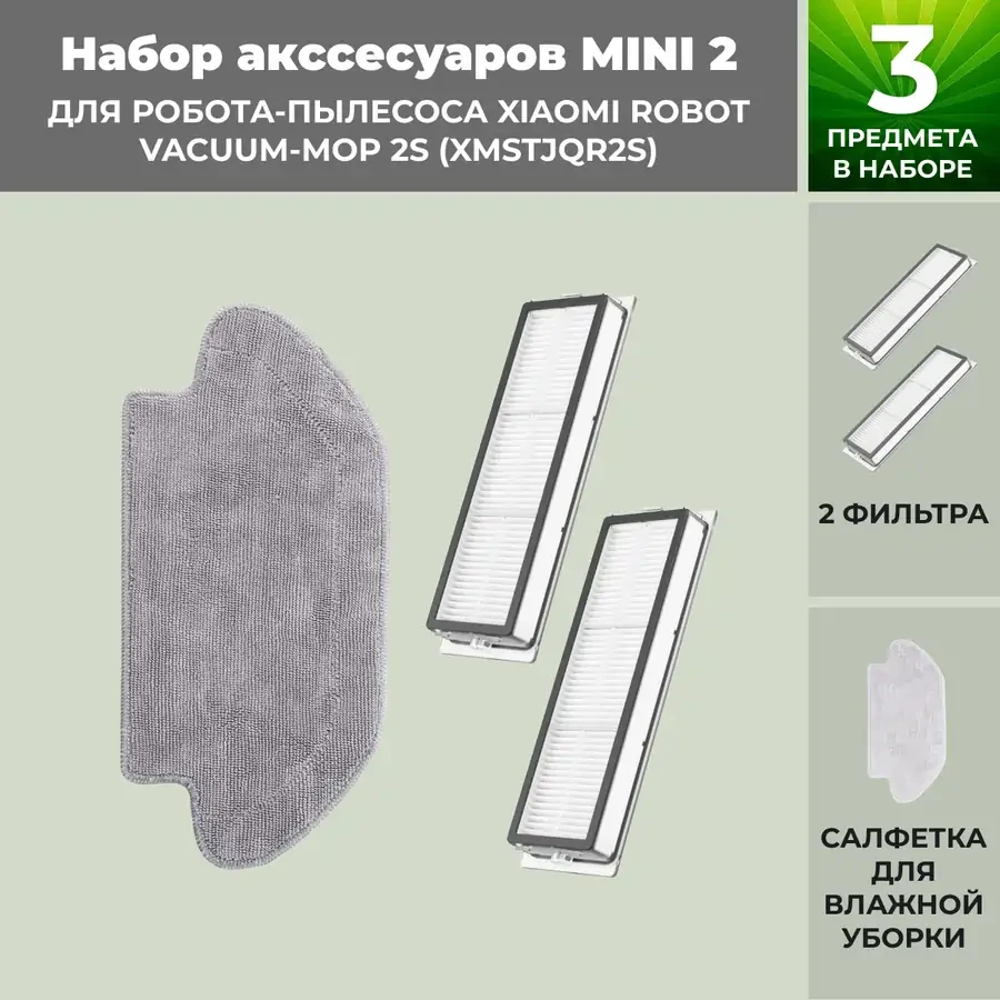 Набор аксессуаров Mini 2 для робота-пылесоса Xiaomi Robot Vacuum-Mop 2S (XMSTJQR2S) 558441