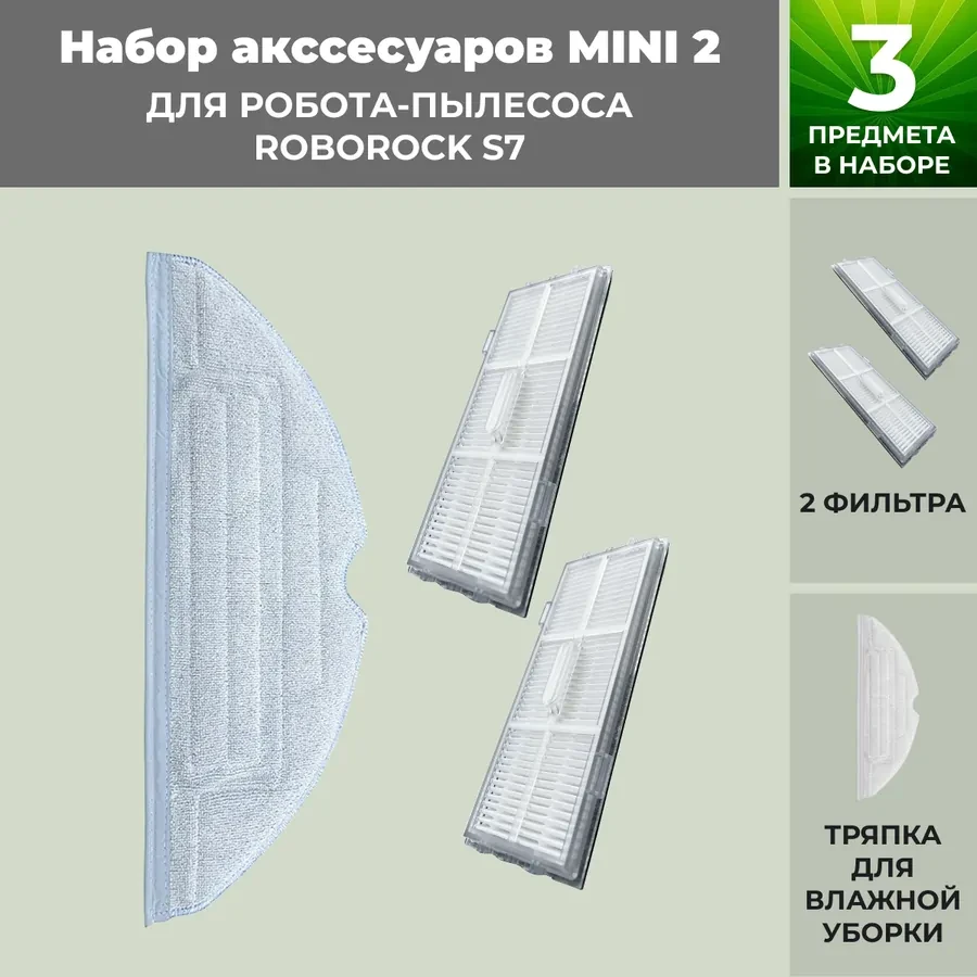 Набор аксессуаров Mini 2 для робота-пылесоса Roborock S7 558472