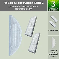 Набор аксессуаров Mini 2 для робота-пылесоса Roborock S7 558472