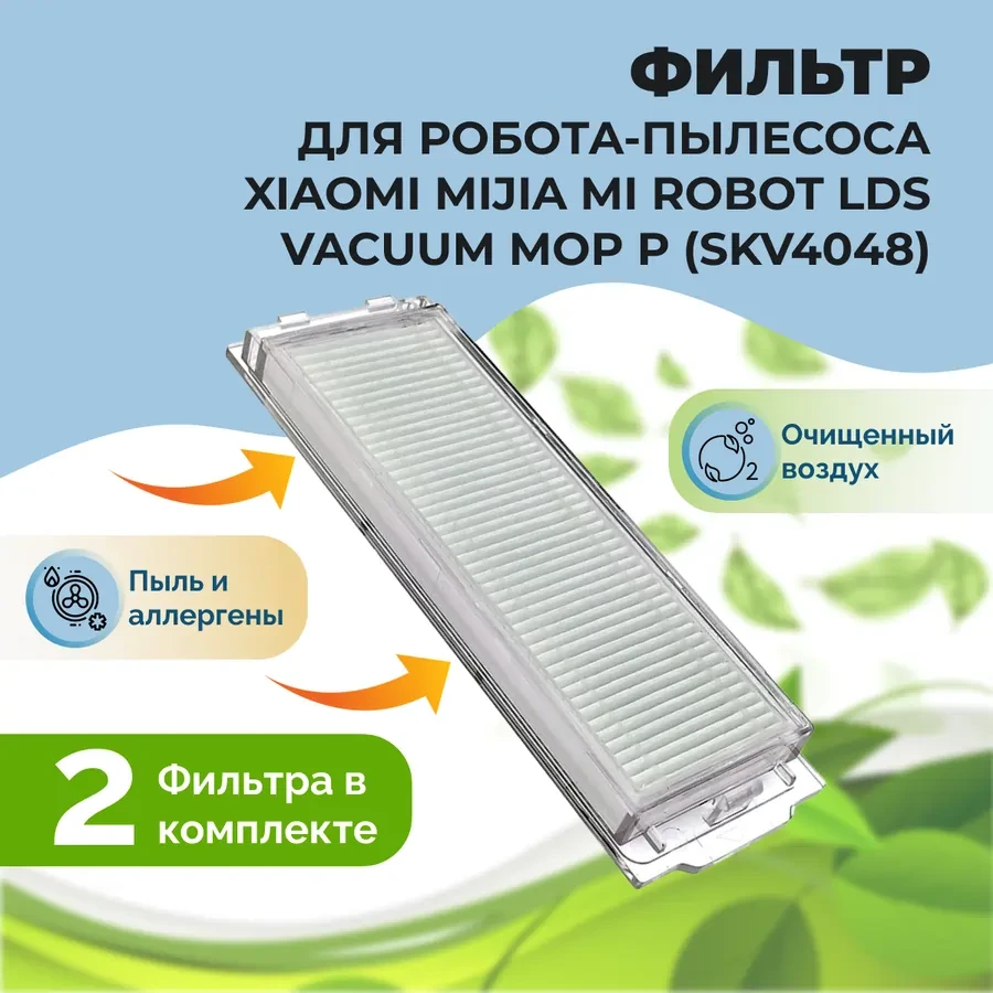 Фильтры для робота-пылесоса Xiaomi Mijia Mi Robot LDS Vacuum-Mop P (SKV4048), 2 штуки 558512