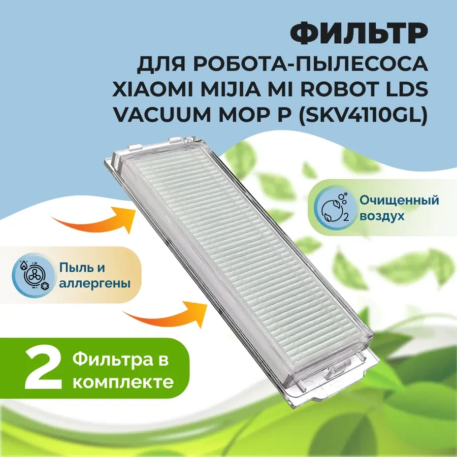 Фильтры для робота-пылесоса Xiaomi Mijia Mi Robot LDS Vacuum-Mop P (SKV4110GL), 2 штуки 558513