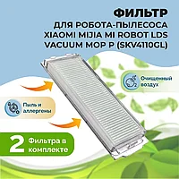 Фильтры для робота-пылесоса Xiaomi Mijia Mi Robot LDS Vacuum-Mop P (SKV4110GL), 2 штуки 558513