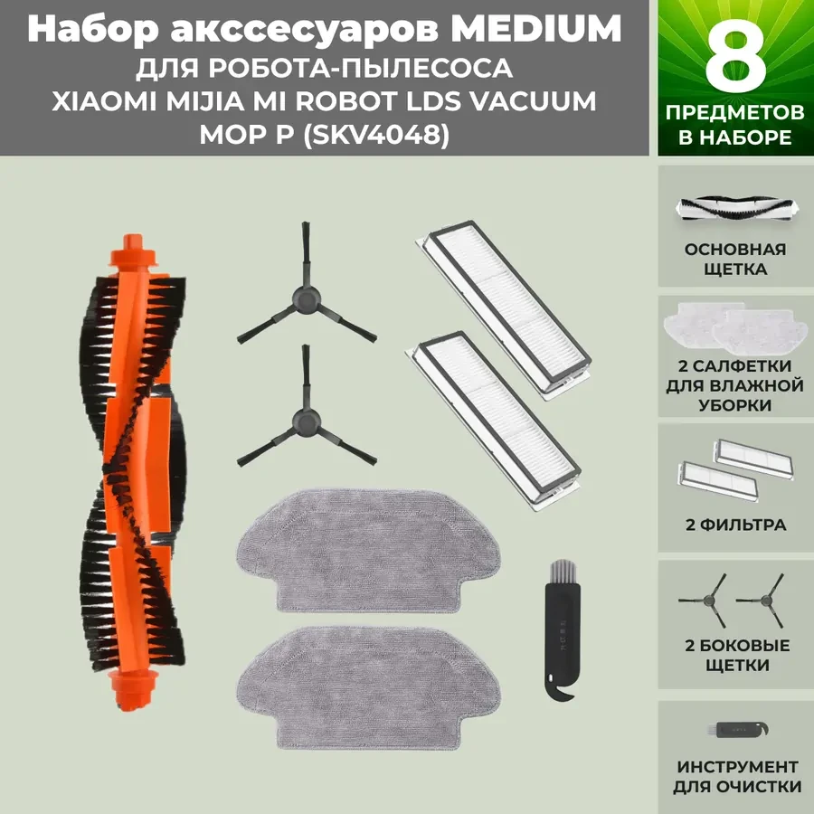 Набор аксессуаров Medium для робота-пылесоса Xiaomi Mijia Mi Robot LDS Vacuum-Mop P (SKV4048), черные боковые